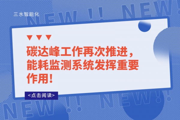 碳达峰工作再次推进，能耗监测系统发挥重要作用!