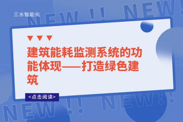 建筑能耗监测系统的功能体现——打造绿色建筑