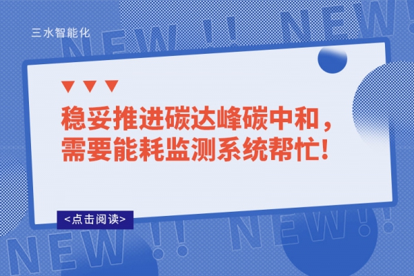 稳妥推进碳达峰碳中和，需要能耗监测系统帮忙!