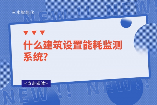 什么建筑设置能耗监测系统?