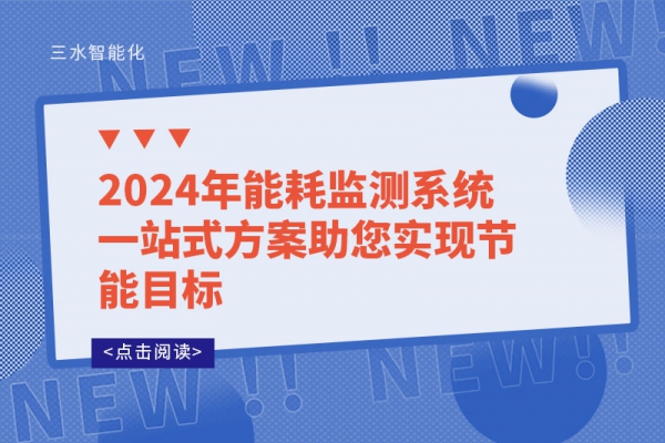 2024年能耗监测系统一站式方案助您实现节能目标