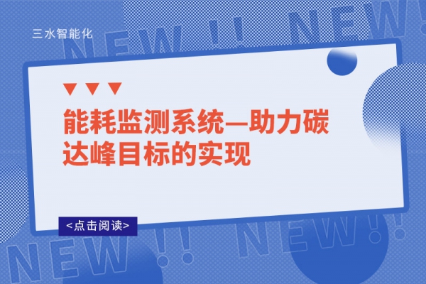 能耗监测系统—助力碳达峰目标的实现