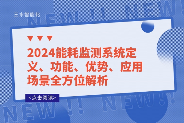 2024能耗监测系统定义、功能、优势、应用场景全方位解析