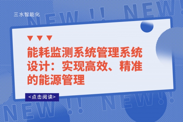 能耗监测系统管理系统设计：实现高效、精准的能源管理