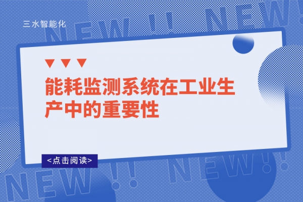 能耗监测系统在工业生产中的重要性