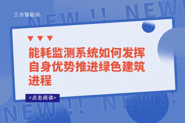 能耗监测系统如何发挥自身优势推进绿色建筑进程