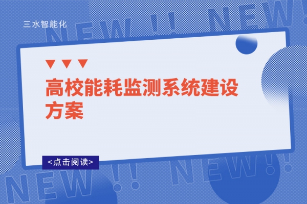 高校能耗监测系统建设方案