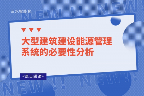 大型建筑建设能源管理系统的必要性分析