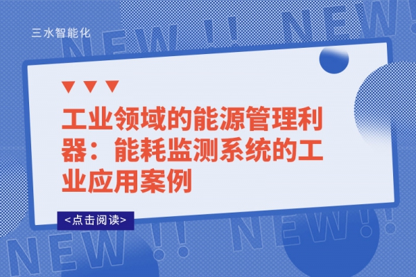 工业领域的能源管理利器：能耗监测系统的工业应用案例