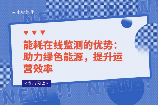 能耗在线监测的优势：助力绿色能源，提升运营效率