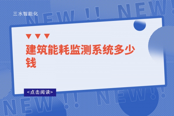 建筑能耗监测系统多少钱