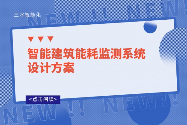 智能建筑能耗监测系统设计方案