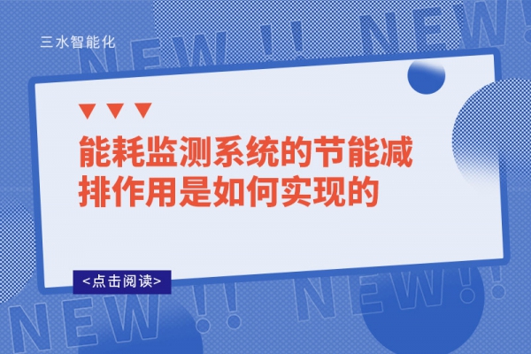 能耗监测系统的节能减排作用是如何实现的