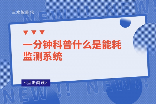 一分钟科普什么是能耗监测系统