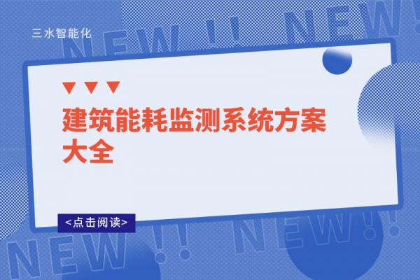 建筑能耗监测系统方案大全