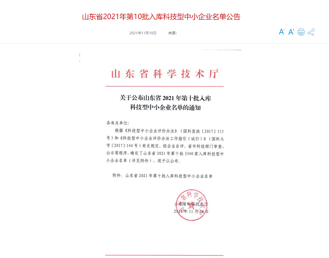 山东三水智能化工程有限公司喜入库2021年科技型中小企业名单！(图1)